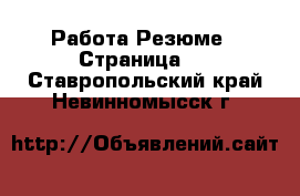 Работа Резюме - Страница 2 . Ставропольский край,Невинномысск г.